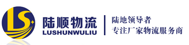 廣州陸順物流公司專業(yè)從事整車運(yùn)輸、零擔(dān)運(yùn)輸、倉儲(chǔ)配送等一站式高效優(yōu)質(zhì)的物流專線運(yùn)輸服務(wù).